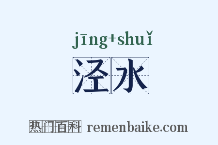 泾水是什么意思的图片
